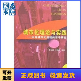 城市化理論與實(shí)踐:云南城市化進(jìn)程的若干研究