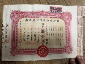 新新股份有限公司股票  1944年 股值1000元整 品相九品以上 一共10张 连号  仅此一套