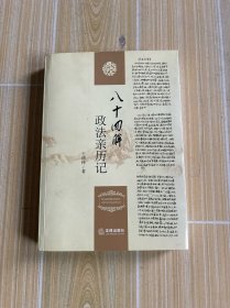 八十回眸，政法親歷記，簽名本