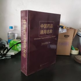 中国药品通用名称