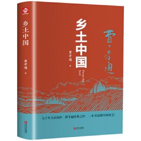 匠心阅读-乡土中国正版