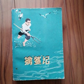 擒鲨记