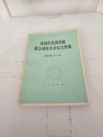 我国代表团出席联合国有关会议文件集