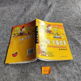 左脑+右脑故事
送给孩子的礼的礼物
聪明故事