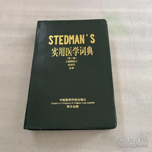 STEDMANS实用医学词典