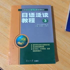 高等院校日语专业基础课教材：日语泛读教程3