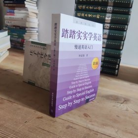 踏踏实实学英语