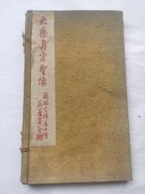 全新带函套民国21年壬申冬月上海明善书局《大乘真宗圣像》《《之风画稿》》2册全，为童之风佛教题材的画册，多用铜版纸印刷。孔网孤本