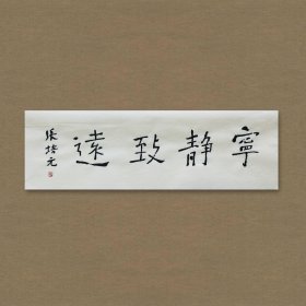 张培元，号永乐、永乐公。原法名释双印、字伍灯。作品保真（保真方式很惊喜，详情信息告诉您）。宣纸，未装裱，画芯：11x34cm。d2091。