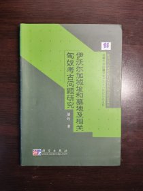 伊沃尔加城址和墓地及相关匈奴考古问题研究