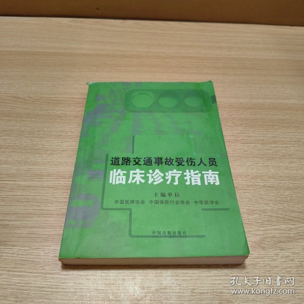 道路交通事故受伤人员临床诊疗指南