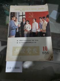 刊授党校1986年第10期