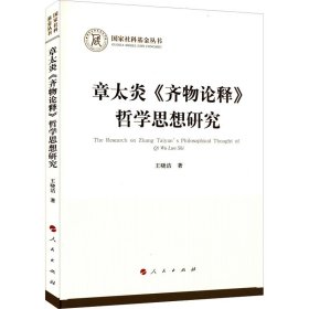 章太炎《齐物论释》哲学思想研究