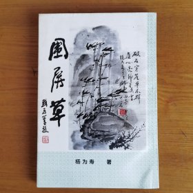 围屏草（作者签赠本）