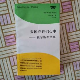 世界賢哲名著選譯，貓頭鷹文庫，第一輯，天國在你們心中一托爾斯泰文集