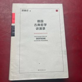 德国古典哲学讲演录