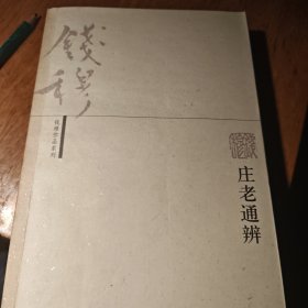 庄老通辨