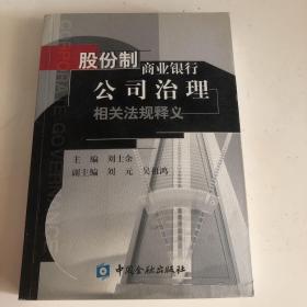 股份制商业银行公司治理相关法规释义