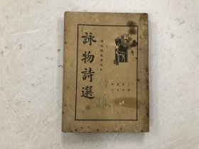 民国25年 标点精校普及本 咏物诗选 平装一厚册全