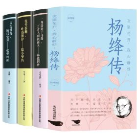 杨绛传+次第花开+我心静好