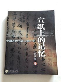 宣纸上的记忆 中国古代书法人物小影