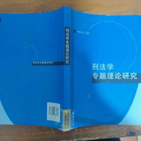 刑法学专题理论研究