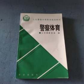 警察体育