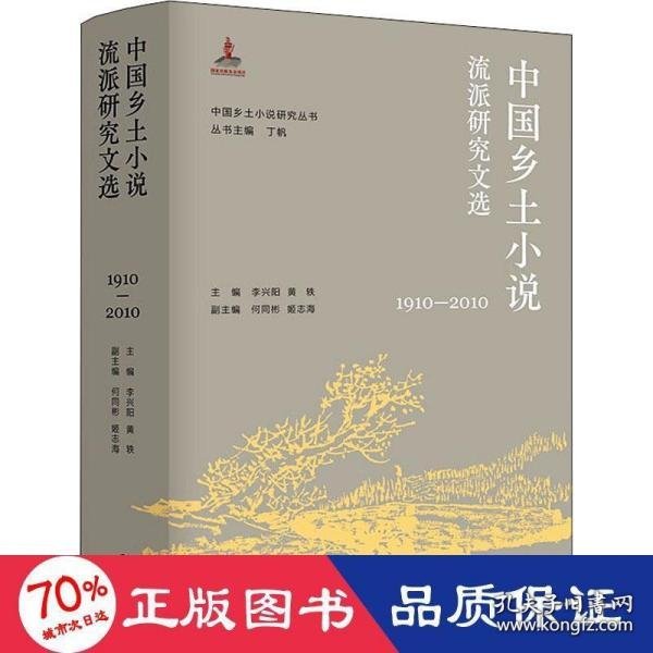 （中国乡土小说研究丛书）中国乡土小说流派研究文选（1910—2010）