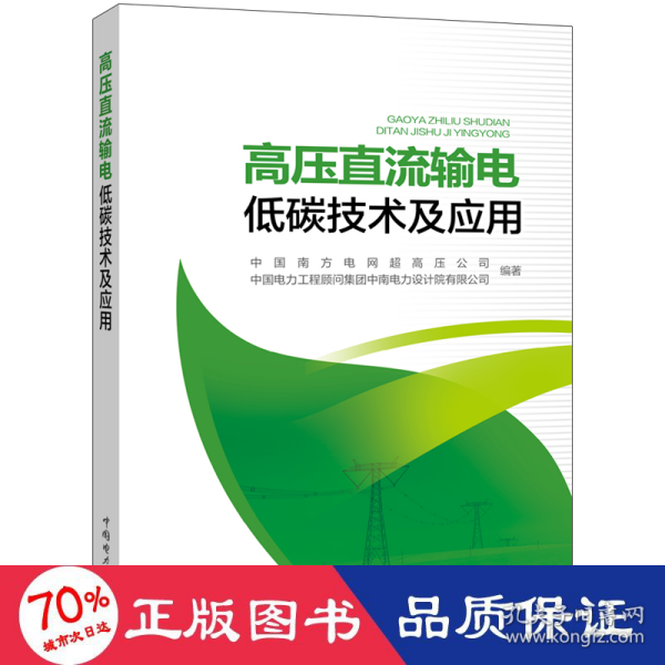 高压直流输电低碳技术及应用