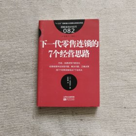 服务的细节082：下一代零售连锁的7个经营思路