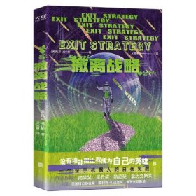 撤离战略（世界科幻奖大满贯得主玛莎·威尔斯作品，横扫雨果奖、星云奖、轨迹奖）