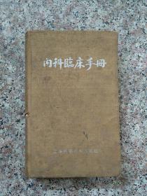 内科临床手册   1959年  繁体  一版三印