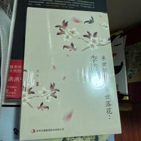 半世烟雨，半世落花：李清照词传