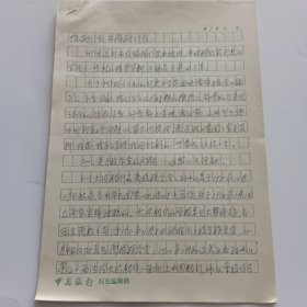 老革命家，上海人，中国银行总行海外行部原总经理，中国银行国际金融研究所原所长姚蕴芳信札8页