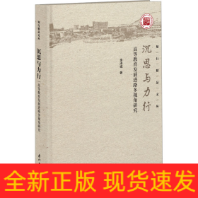 沉思與力行 高等教育發(fā)展進(jìn)路多視角研究