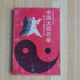名家经典丨中国太极名拳-陈氏太极拳详解（陈氏小架太极拳）1990年原版老书，印数稀少！