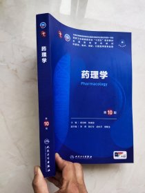 药理学（第10版/本科临床/）
