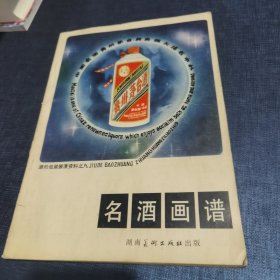 名酒画谱