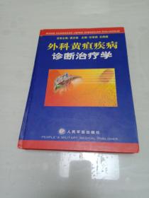 外科黄疸疾病诊断治疗学