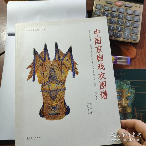 中国京剧戏衣图谱