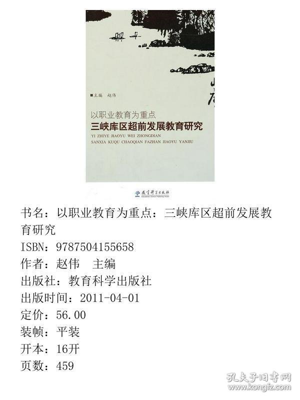 以职业教育为重点三峡库区超前发展教育研究