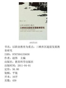 以职业教育为重点三峡库区超前发展教育研究