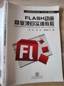 Flash动画商业项目实训教程