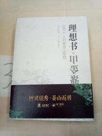 理想书:100个人的紫金山梦想。