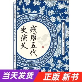 残唐五代史演义