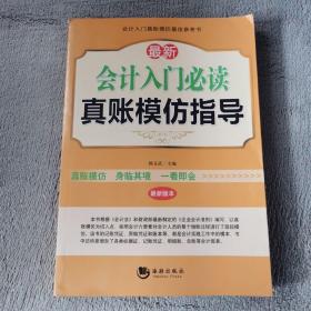 最新会计入门必读真账模仿指导