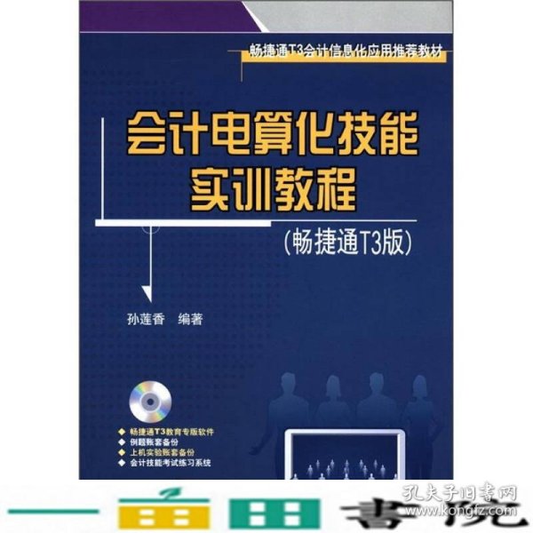 会计电算化技能实训教程（畅捷通T3版）