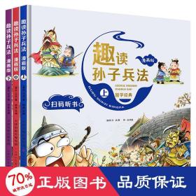 漫画版趣读孙子兵法 全3册 趣读趣解三十六计兵者秘诀谋略智慧 小学生课外阅读精装国学经典绘本 36计中国历史连环画故事书