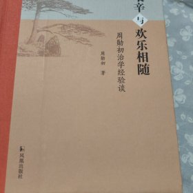 艰辛与欢乐相随：周勋初治学经验谈