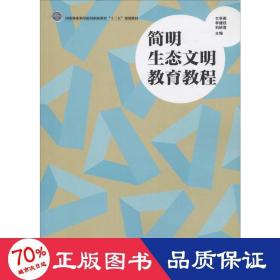 简明生态文明教育教程/国家林业和草原局职业教育“十三五”规划教材